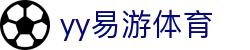 易游·YY(中国)集团股份有限公司 - 官方网站